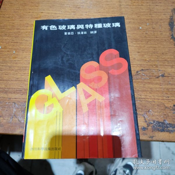 有色玻璃与特种玻璃