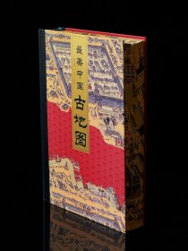 刷边版 最美中国古地图 赠定制杜邦纸帆布袋、放大尺）【飞机盒+赠品】