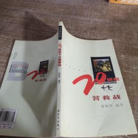 百年百戰(zhàn)叢書 20世紀(jì)十大營(yíng)救戰(zhàn)