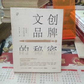 文创品牌的秘密：从创意、设计到营销