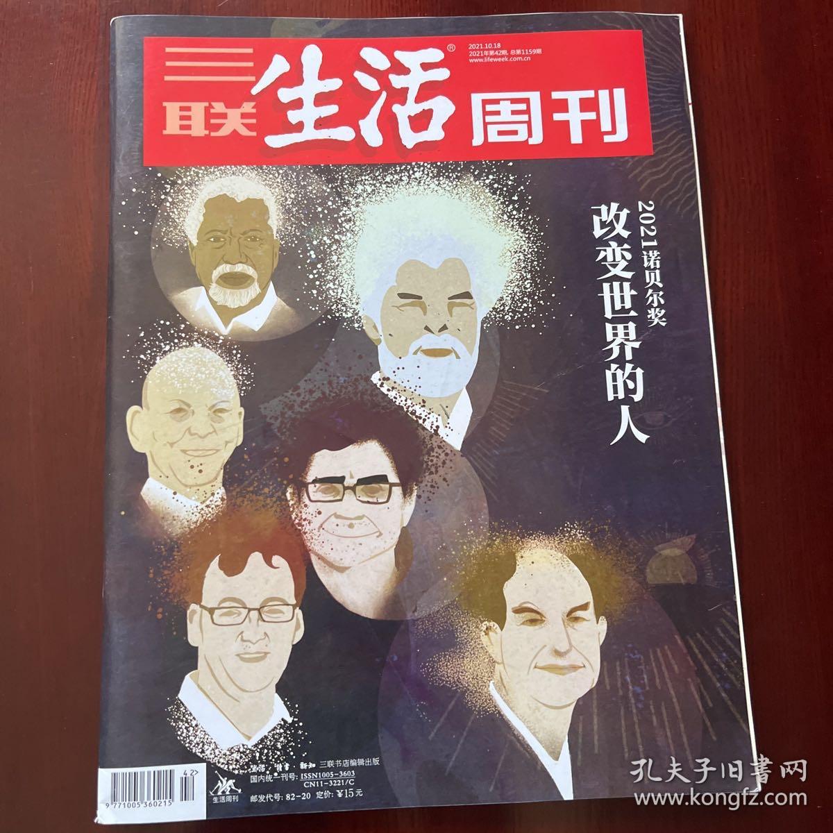 三联生活周刊2021年第42、43期   总第1159、1160期