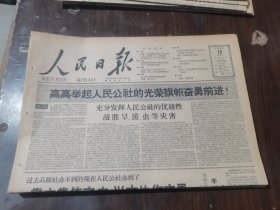 原版老报纸:人民日报1959年8月21日（全8版）