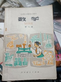 全日制十年制学校小学课本：数学 第八册 （试用本）