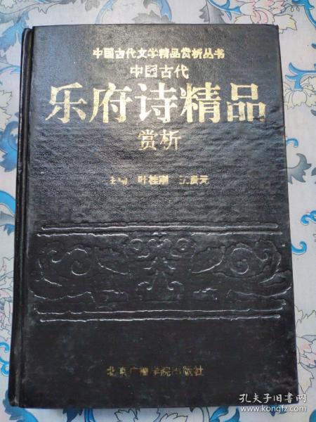 中国古代乐府诗精品赏析