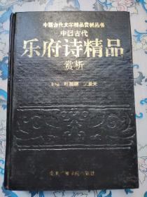 中国古代乐府诗精品赏析