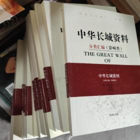 中华长城资料（历史事件 、军事、分布、 经贸、 建筑遗存 、 影响、文学 上下、人物、文化、生活、）11本合售