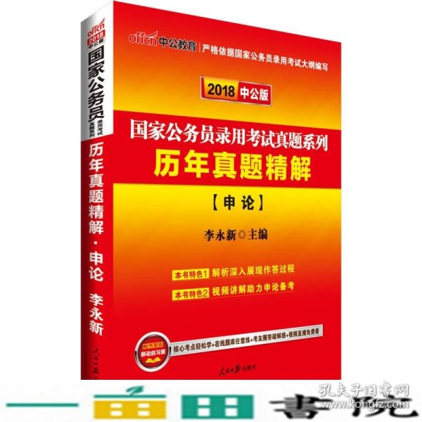 中公版·2018国家公务员录用考试真题系列：历年真题精解申论