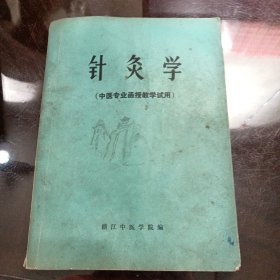 针灸学(中医专业函授教学试用)