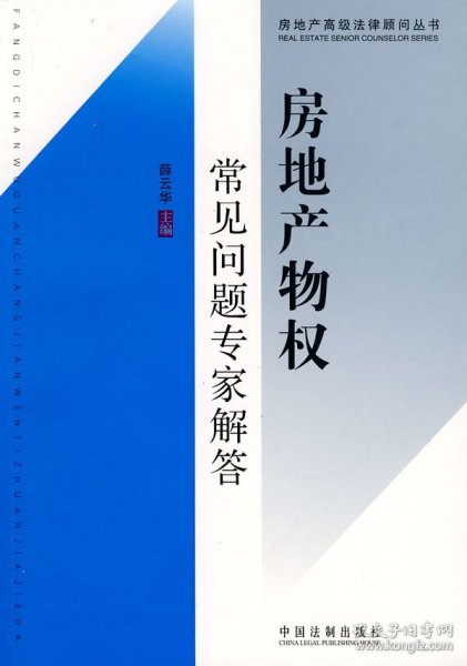 房地产高级法律顾问丛书9：房地产物权常见问题专家解答