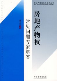 房地产高级法律顾问丛书9：房地产物权常见问题专家解答