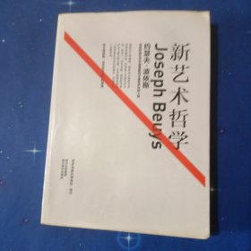 新艺术哲学：约瑟夫·波依斯