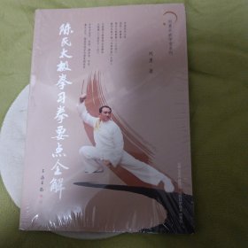 陈氏太极拳习拳要点全解(未拆封)