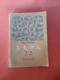 宋史演义(下)