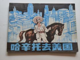 哈辛托去美国