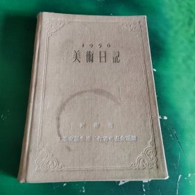 1956年美术日记（乙种本）（已使用写满字迹）