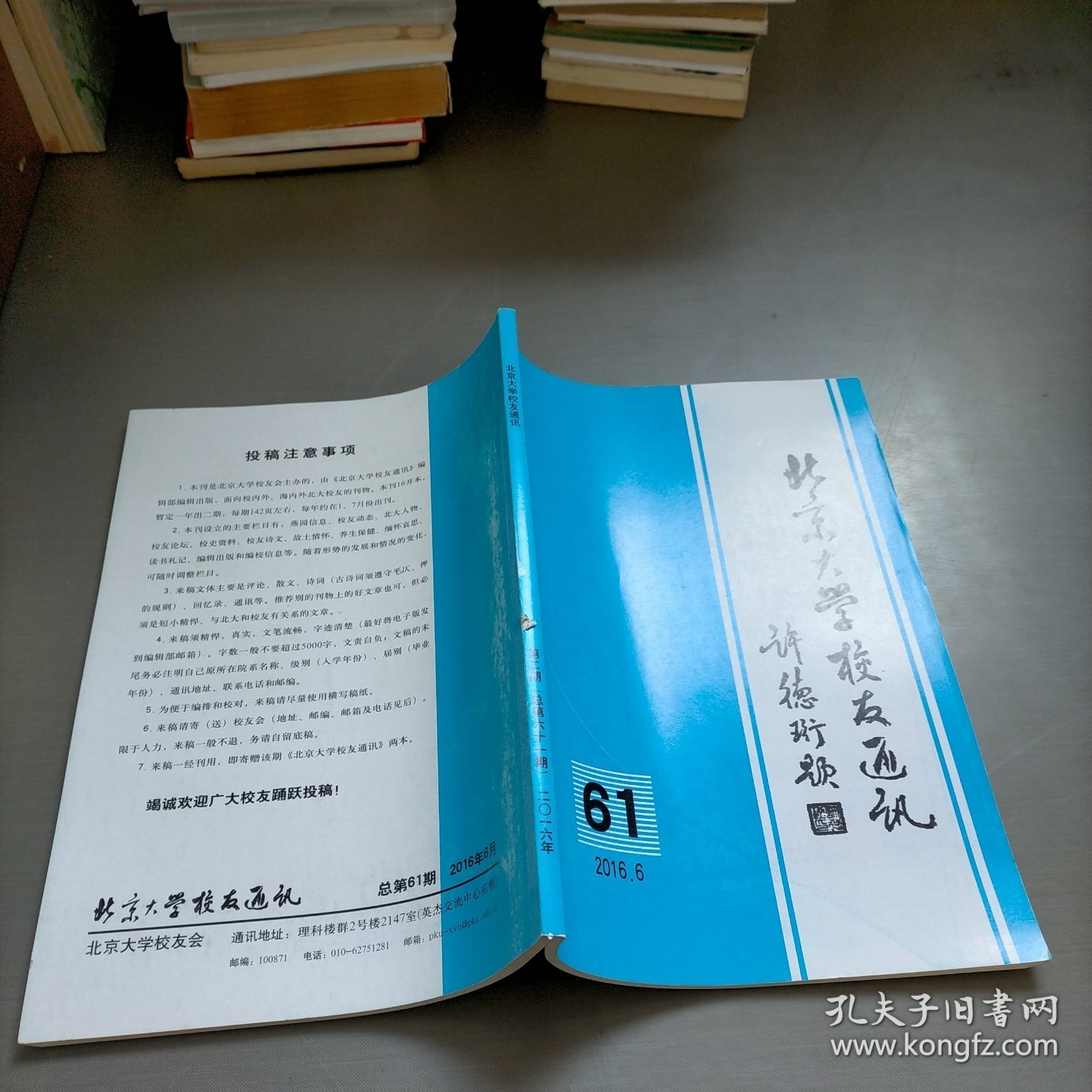 北京大学校友通讯，2016年6月总第61期