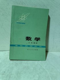 青年自学丛书：数学（三角）第一册