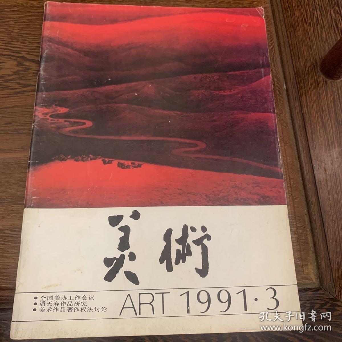 点击查看原图 《美术1991.3》