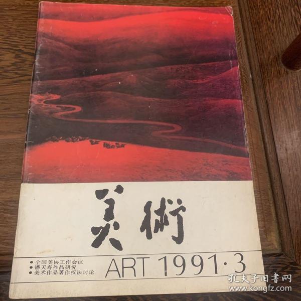 《美术1991.3》