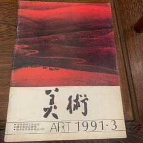 《美术1991.3》