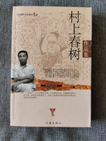 村上春树作品集【作家出版社2005年，536页，品相很好】