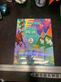 学乐深度阅读 2级 （学生用书 练习册 阅读日志 共3册）全新未开封