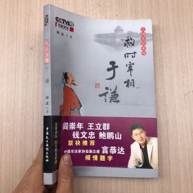 救时宰相于谦：央视百家讲坛-大明名臣系列