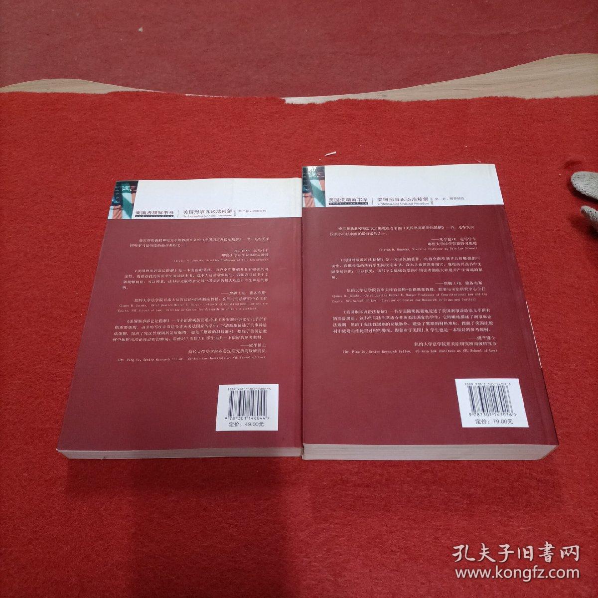 美国刑事诉讼法精解（第一卷）：刑事侦查 第二卷 刑事审判（第四4版）2册合售内页干净，一版一印