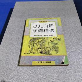 少儿《白话聊斋》精选（狐仙篇）