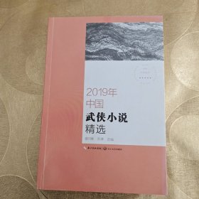 2019年中国武侠小说精选（2019中国年选系列）