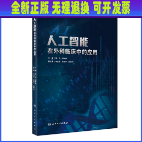 人工智能在外科临床中的应用 郑杰,郑树森 人民卫生出版社