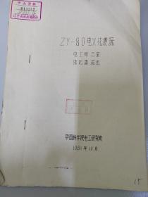 Zy一80电火花震源电工所三室陆地震源组（馆藏油印资料）包邮