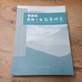 中国教育政策研究丛书 中小学教师工资政策研究