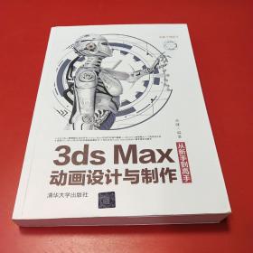 3dsMax动画设计与制作从新手到高手（从新手到高手）(正版有防伪)
