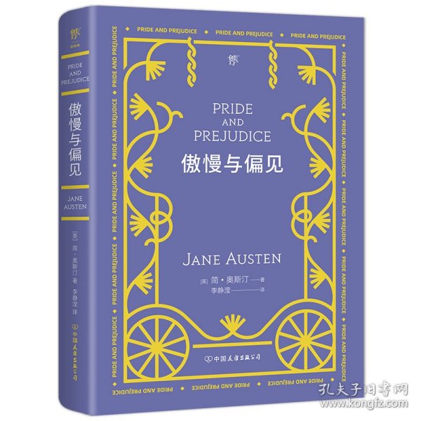 傲慢与偏见（翻译家李静滢经典全译本，新增6000字导言，全新升级典藏版）