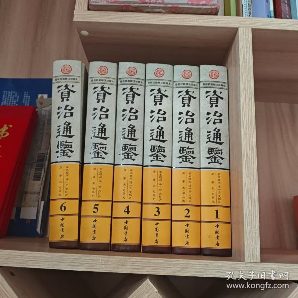 彩印资治通鉴