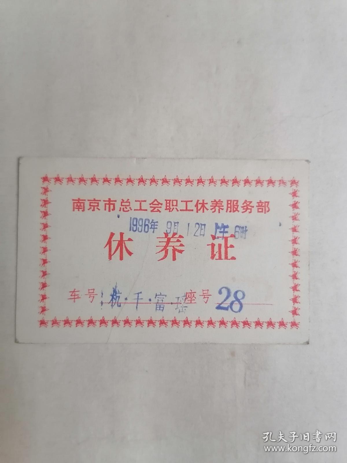 （1996年）南京市总工会职工休养服务部•休养证