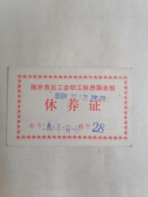 （1996年）南京市总工会职工休养服务部•休养证