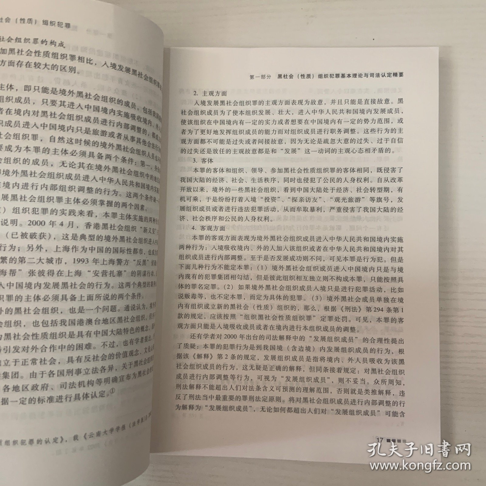 刑法分则实务丛书·刑事案例诉辩审评（24）：黑社会（性质）组织犯罪