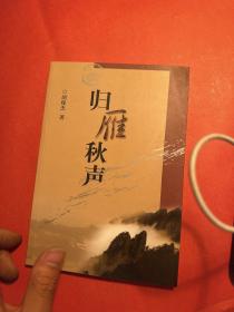 归雁秋声 : 一个佣奴而至学者之史诗