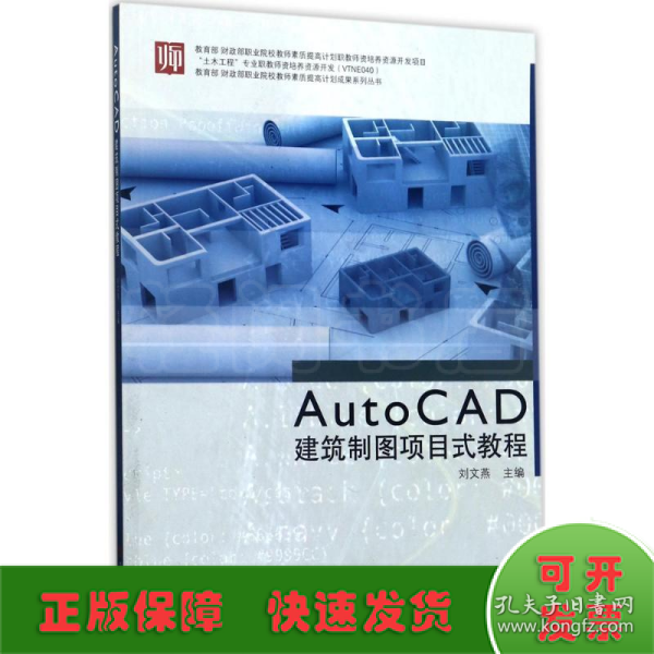 教育部财政部职业院校教师素质提高计划成果系列丛书：AutoCAD建筑制图项目式教程