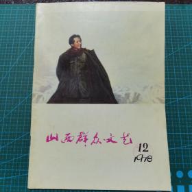 山西群众文艺，1978年第12期