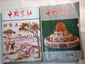 中国烹飪 1990年（1一12），1991年（1一12）