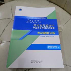 2022年陕西省普通高中学业水平考试评价报告 考试数据分析