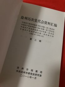 沧州历次党代会资料汇编第1、3、4、6辑合售