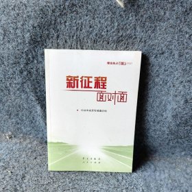 《新征程面对面—理论热点面对面·2021》