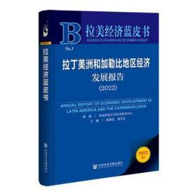 拉丁美洲和加勒比地区经济发展报告(2022)/拉美经济蓝皮书