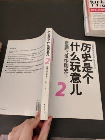 历史是个什么玩意儿2：袁腾飞说中国史下