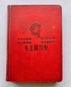 1969年日记本 有毛主席头像，林＊题词: 伟大的导师，伟大的统帅...红色时代色彩浓厚，尺寸:36开 品相完美！