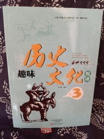 趣味历史文化悦读3